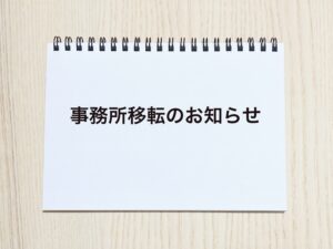 投稿についてもっと詳しく 事務所移転のお知らせ